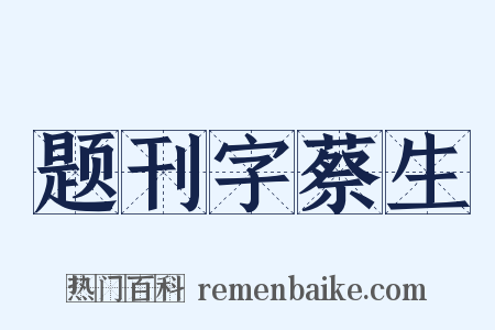 题刊字蔡生是什么意思的图片